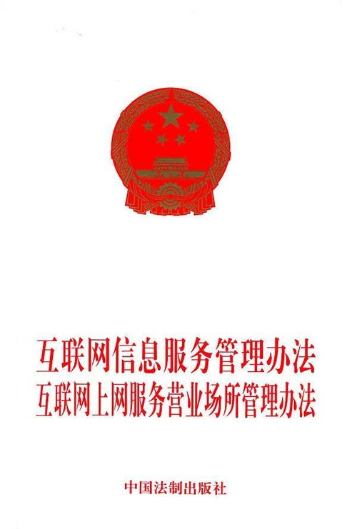 互联网信息服务管理办法与互联网信息咨询服务的规范与展望